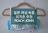 번외편, 일본 여자 속옷 피치존 브라 추천, Peach John bra 글의 미리보기 사진
