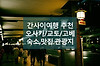 간사이 초보를 위한 여행 팁 정리, 오사카/교토/고베 여행 정보 추천 글의 미리보기 사진