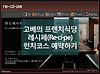고베의 프렌치 식당, 레시페 예약하기(온라인), 고베 Re・ci・pe レシピ 메뉴 및 위치 글의 미리보기 사진