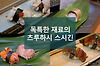 독특한 재료의 매력, 오사카 츠루하시 초밥집 스시긴 鶴橋商店街 すしぎん 글의 미리보기 사진