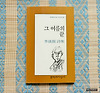 [시집]그 여름의 끝 by 이성복 글의 미리보기 사진
