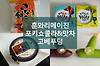 번외편, 훈와리메이진, 포키미디 쇼콜라,맛차, 고베 바닐라빈 푸딩 일본 간식 추천 글의 미리보기 사진