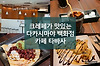 녹차와 팥 크레페가 일품인 카페 타바사, 다카시마야 백화점 6층(Café Tabatha) 글의 미리보기 사진