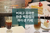 우아하고 비싼 티룸, 우메다 한큐백화점의 마이센 카페(Meissen café) 글의 미리보기 사진