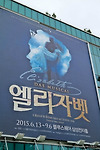 [한남동]뮤지컬 <엘리자벳> 관람, 블루스퀘어 삼성전자홀 2층 1열 좌석 추천 글의 미리보기 사진