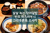 다채롭게 즐기는 장어덮밥, 빈초 히츠마부시 오사카 우메다점(Bincho hitsumabushi) 글의 미리보기 사진