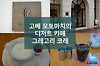 부드러운 크레메 단쥬, 디저트 카페 고베 그레고리 코레 Grégory Collet グレゴリー・コレ 글의 미리보기 사진