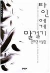 타인에게 말걸기 글의 미리보기 사진