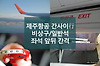 제주항공 간사이행 비행기의 비상구와 일반 좌석 앞뒤 간격(좌석 크기) 비교 글의 미리보기 사진
