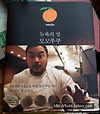 [요리-일식]뉴욕의 맛, 모모푸쿠 by 데이비드 장, 피터 미한 그리고 <외식의 품격> 이벤트 선물 인증 글의 미리보기 사진