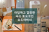 소규모 인원에 적합한 숙소, 토요코인 요도야바시 에키 미나미 글의 미리보기 사진