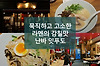 묵직한 감칠맛이 매력적인 라멘, 잇푸도 난바점. 난카이난바역 라멘 글의 미리보기 사진