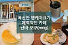 폭신한 팬케이크가 매력적인 카페 모구(mog), 난바 팬케익 카페 モグ 難波店 글의 미리보기 사진