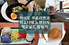 마이도 라멘의 쿠로라멘과 하코다테 노면전차 탑승 등 글의 미리보기 사진