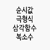 순시값, 극형식, 삼각함수, 복소수 글의 미리보기 사진