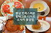 늘 만족스러운 함박과 디저트, 오사카 경양식당 동양정 글의 미리보기 사진