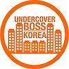 154. 언더커버 보스 코리아 글의 미리보기 사진