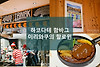 하코다테 이리와쿠의 함바그 정식과 할로윈 코스프레 글의 미리보기 사진