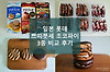 번외편, 일본 롯데 쁘띠 붓세, 초코파이 3종 비교 후기, 바닐라/몽블랑/티라미수 글의 미리보기 사진