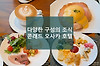 콘래드 오사카 조식 후기, 구성이 다양했던 호텔 조식 뷔페 글의 미리보기 사진