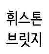 휘스톤브릿지 글의 미리보기 사진