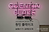 [부산]퀀틴 블레이크 전시회, 「찰리와 초콜릿 공장」원화 작가전 글의 미리보기 사진