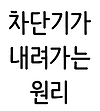 차단기가 내려가는 원리 글의 미리보기 사진