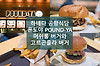 하네다 공항의 폰도야 POUND-YA의 머쉬룸&고르곤졸라 버거 글의 미리보기 사진