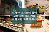디저트가 맛있는 카페, 그레고리 코레 고베 부티크 글의 미리보기 사진