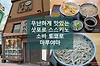 삿포로 스스키노의 소바 토코로 마루야마 본점, そば処 まる山 本店 글의 미리보기 사진