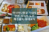 아시아나항공 특별 기내식, 해산물식, 유대교식(코셔 밀) 글의 미리보기 사진