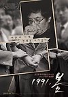 1991,봄 10월31일 개봉 글의 미리보기 사진