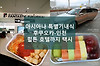 아시아나 특별 기내식 및 후쿠오카 공항에서 힐튼 호텔까지 가는 법, 일본 택시 요금 글의 미리보기 사진
