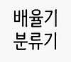 배율기, 분류기 글의 미리보기 사진