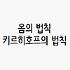 키르히호프의 법칙, 옴의 법칙 글의 미리보기 사진