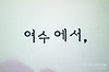 [여수]감각적인 분위기의 카페 '여수에서,' 글의 미리보기 사진