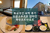 독일 토요코인 프랑크푸르트 숙박 후기, 조식 및 샤브샤브 메뉴 글의 미리보기 사진