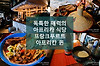 독특한 매력의 식당, 프랑크푸르트 아프리칸 퀸 글의 미리보기 사진