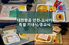대한항공 인천-오사카 특별 기내식 신청, 종교식(유대교식/힌두교식) 및 저지방식 후기 글의 미리보기 사진