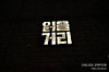 [용산]내가 참고하려고 찍은 열정도 거리 글의 미리보기 사진