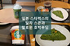 일본 스타벅스의 말차 스콘과 할로윈 한정 메이플 펌킨 푸딩 글의 미리보기 사진
