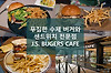 버거와 샌드위치가 맛있는 일본의 J.S. Burgers cafe 글의 미리보기 사진