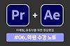 영상편집(프리미어, 에펙) 학원수강 6회차 글의 미리보기 사진