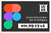 피그마(Figma) 학원수강 4회차 글의 미리보기 사진