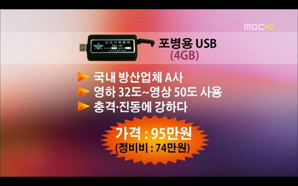 95만원짜리 군용 USB의 진실 - 꾸르