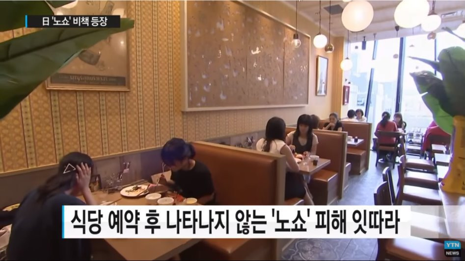 노쇼에 대처하는 일본 자영업자들