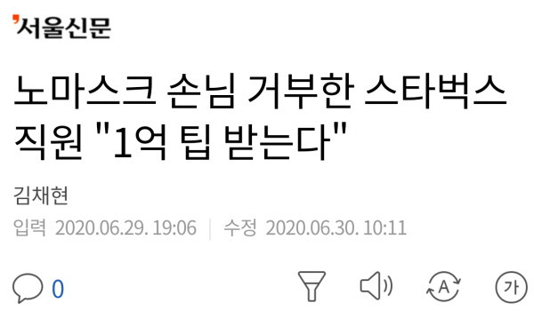 상상을 아득히 초월하는 미국 진상, 스타벅스 노마스크 손님 1억 팁 사건 근황 - 꾸르