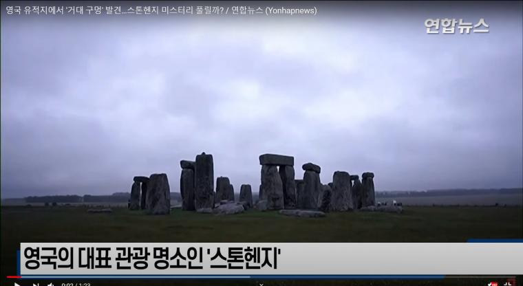 영국 유적지에서 거대 구멍 발견…스톤헨지 미스터리 풀릴까 - 꾸르