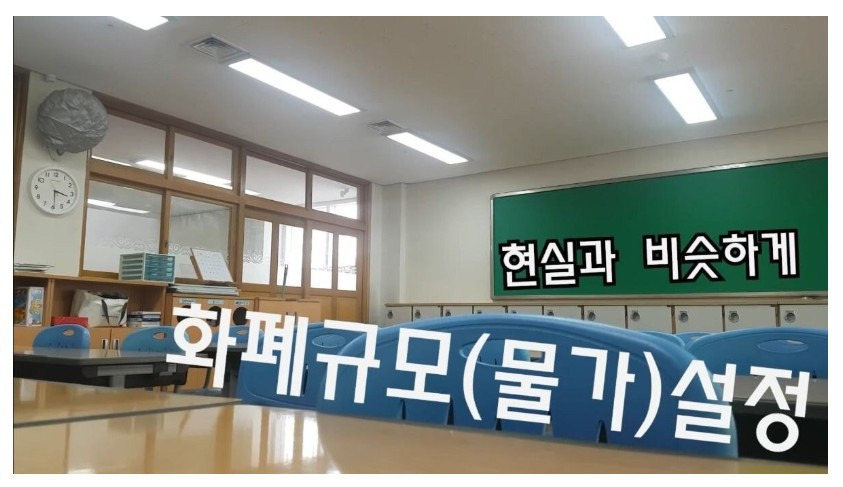 돈으로 움직이는 초등학교 교실