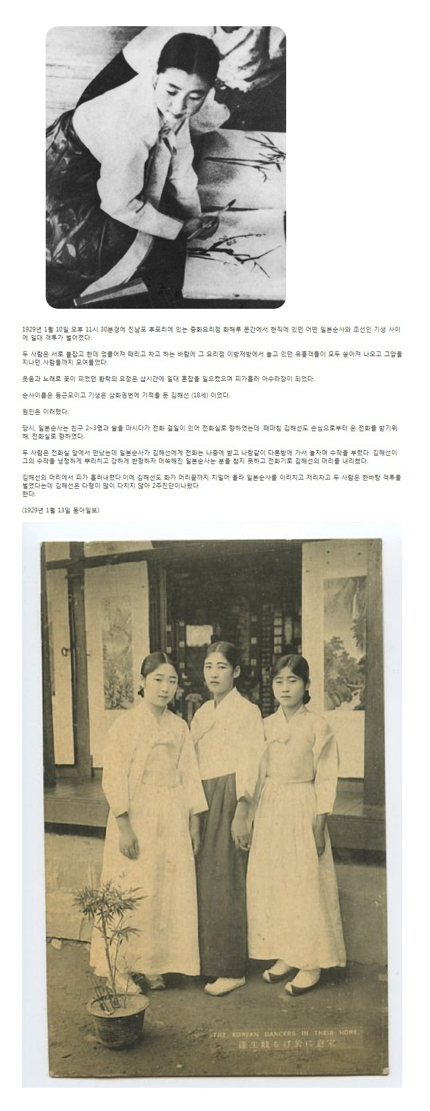 1929년 일본 순사와 맞짱뜬 18세 조선인 기생